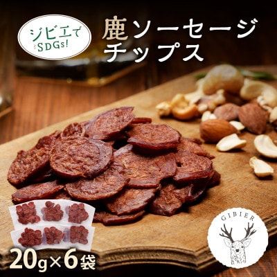 【ジビエ】京丹後産 鹿ソーセージチップス 20g×6袋セット おつまみ・おやつに ジビエでSDGs!