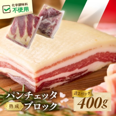【国産無添加】熟成パンチェッタ ブロック 400g (約200g×2袋) ～燻製してない生ベーコン～