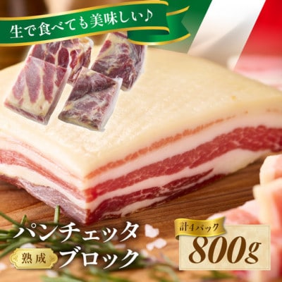 手仕込み熟成パンチェッタ ブロック 800g (約200g×4袋) ～燻製してない生ベーコン～