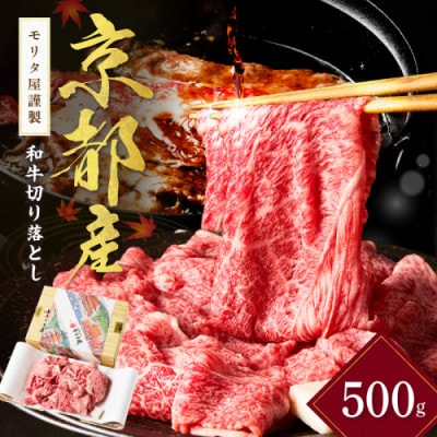 京都産和牛 切り落とし 約500g 京都の老舗 モリタ屋の高級な味わいの牛肉はすき焼きやギフトにも