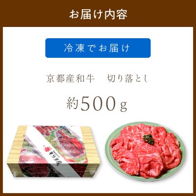 京都産和牛 切り落とし 約500g 京都の老舗 モリタ屋の高級な味わいの牛肉はすき焼きやギフトにも