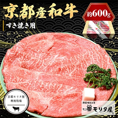 京都産和牛肩モモ すき焼き用 約600g  京都の老舗 モリタ屋の高級な味わいの牛肉はギフトにも