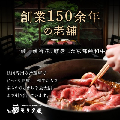 京都産和牛肩モモ すき焼き用 約600g  京都の老舗 モリタ屋の高級な味わいの牛肉はギフトにも