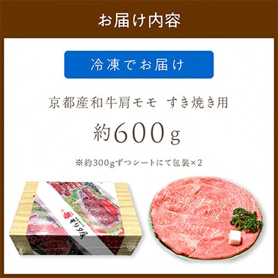 京都産和牛肩モモ すき焼き用 約600g  京都の老舗 モリタ屋の高級な味わいの牛肉はギフトにも