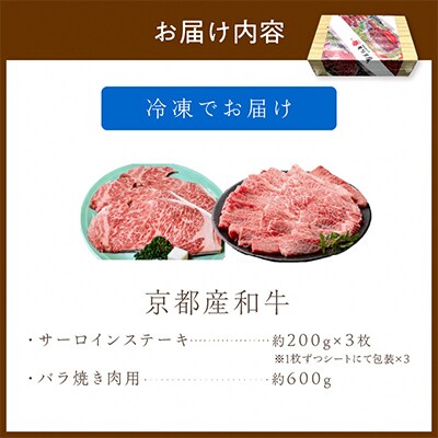 京都産和牛サーロインステーキ 約200g×3枚 と バラ 約600g 焼肉用 のセットはギフトにも