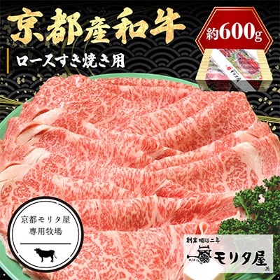京都産和牛ロース すき焼き用 約600g  京都の老舗 モリタ屋の高級な味わいの牛肉はギフトにも