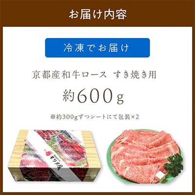 京都産和牛ロース すき焼き用 約600g  京都の老舗 モリタ屋の高級な味わいの牛肉はギフトにも