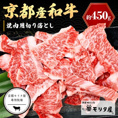 京都産和牛 焼き肉切り落とし 約450g 京都の老舗 モリタ屋の高級な味わいの牛肉はギフトにも