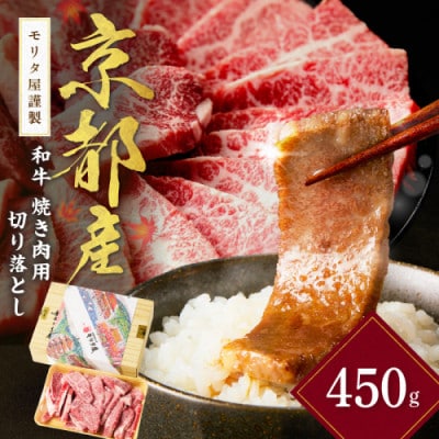 京都産和牛 焼き肉切り落とし 約450g 京都の老舗 モリタ屋の高級な味わいの牛肉はギフトにも