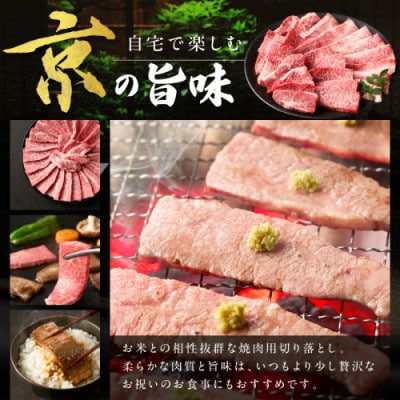 京都産和牛 焼き肉切り落とし 約450g 京都の老舗 モリタ屋の高級な味わいの牛肉はギフトにも