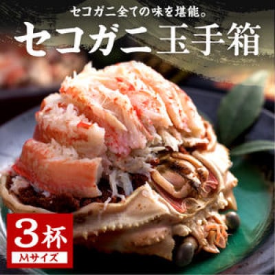 セコガニ玉手箱 3個セット(Mサイズ:160g前後)
