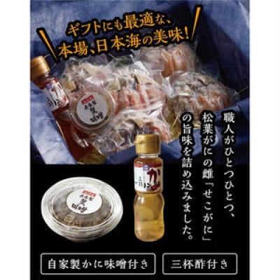 【セイコガニむき身】セコガニ玉手箱 5個セット(Mサイズ:160g前後)自家製かにみそ付き