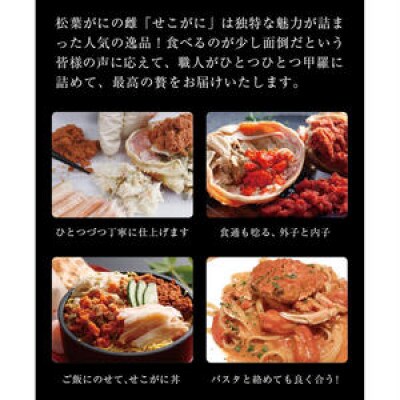 【セイコガニむき身】セコガニ玉手箱 5個セット(Mサイズ:160g前後)自家製かにみそ付き