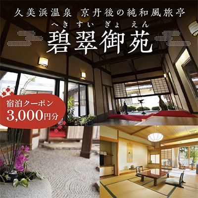 碧翠御苑　宿泊券3,000円