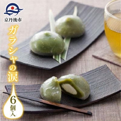 京都 和菓子屋の抹茶スイーツ　ガラシャの涙(6個入り)