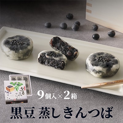 和菓子 銘菓 黒豆蒸しきんつば (9個入×2箱) 黒豆あん香る上品な甘さの柔らかもちもちのきんつば