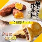 和洋菓子 【夕日の絵羽織 8個入+里のスイートポテト 6個入】和菓子 洋菓子 2箱 お菓子セット