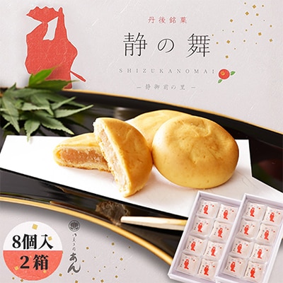 【京都お菓子司あん】京丹後銘菓　静の舞(8個入り×2箱)　