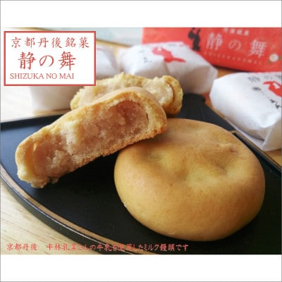 【京都お菓子司あん】京丹後銘菓　静の舞(8個入り×2箱)　