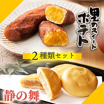 静の舞(8個入り)、里のスイートポテト(6個入り)お菓子セット