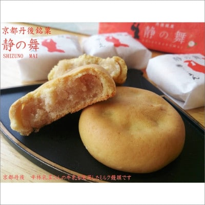 静の舞(8個入り)、里のスイートポテト(6個入り)お菓子セット