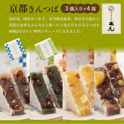 京都きんつば 3個入り×4種セット
