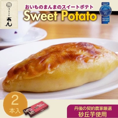 さつまいも産地のスイートポテト「おいものまんま Sweet potato 」個包装　2本入り