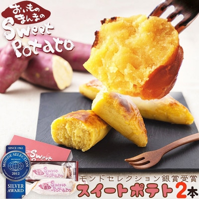 さつまいも産地のスイートポテト「おいものまんま Sweet potato 」個包装　2本入り　お菓子
