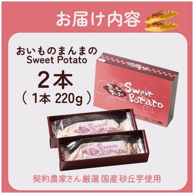 さつまいも産地のスイートポテト「おいものまんま Sweet potato 」個包装　2本入り　お菓子