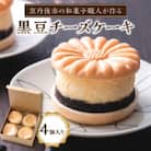 京都の和菓子職人が作る　黒豆チーズケーキ(4個入り)