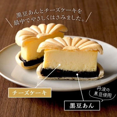 京都の和菓子職人が作る　黒豆チーズケーキ(4個入り)