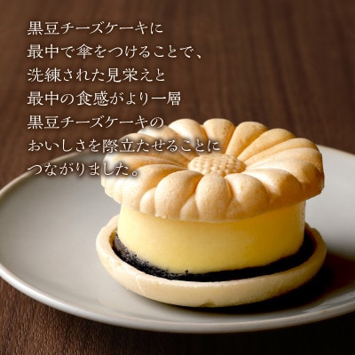 京都の和菓子職人が作る　黒豆チーズケーキ(4個入り)