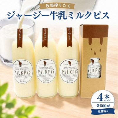 ジャージーミルクピス(500ml×4本セット)化粧箱入