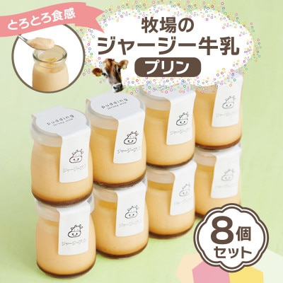 【牧場直営】搾りたての新鮮ミルクで作る「ミルク工房そら」の濃厚ジャージープリン　8個入り