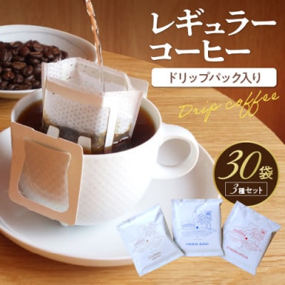 レギュラーコーヒー(ドリップバッグ入り) 3種30個セット いつでも何度飲んでもおいしい珈琲