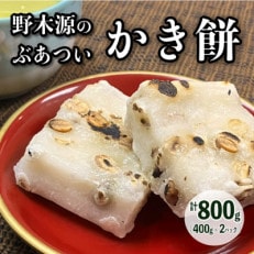 京都 野木源のとってもぶあついかき餅(豆) 400g&times;2パック 高級もち米「新羽二重餅」使用