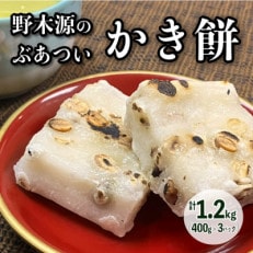 京都 野木源のとってもぶあついかき餅(豆) 400g&times;3パック 高級もち米「新羽二重餅」使用