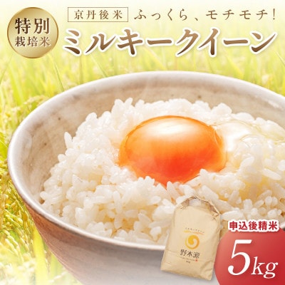 京丹後米　特別栽培米ミルキークイーン 5kg
