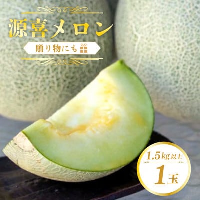 【農家直送】京都産・野木源の源喜メロン1玉 青肉 ネットめろん みずみずしい果肉 とろけるような食感