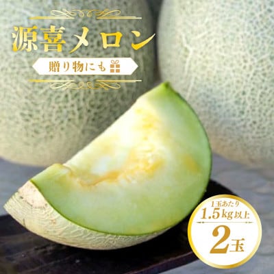 【農家直送】京都産・野木源の源喜メロン2玉 青肉 ネットめろん みずみずしい果肉 とろけるような食感
