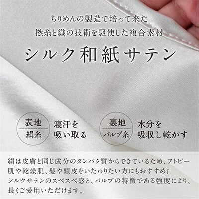 洗えるシルク和紙　枕カバー　43cm×63cm