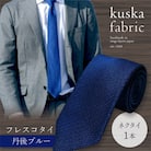 【手織りネクタイ】 kuska fabric (クスカ) フレスコタイ 丹後ブルー 青色 無地