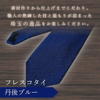【手織りネクタイ】 kuska fabric (クスカ) フレスコタイ 丹後ブルー 青色 無地