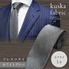 【手織りネクタイ】 kuska fabric (クスカ) フレスコタイ ホワイトグレー 灰色 無地