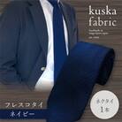 【手織りネクタイ】 kuska fabric (クスカ) フレスコタイ ネイビー 紺色 無地