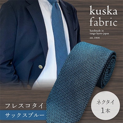 【父の日に 手織りネクタイ】 kuska fabric ( クスカ ) フレスコタイ サックスブルー