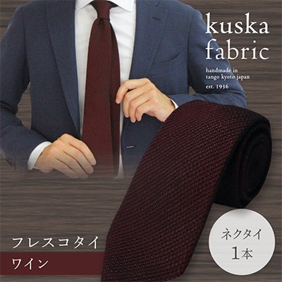 【手織りネクタイ】 kuska fabric (クスカ) フレスコタイ ワイン 赤色 えんじ色 無地