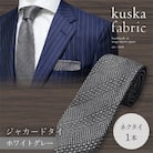 【手織りネクタイ】 kuska fabric (クスカ) ジャカードタイ ホワイトグレー 灰色 無地