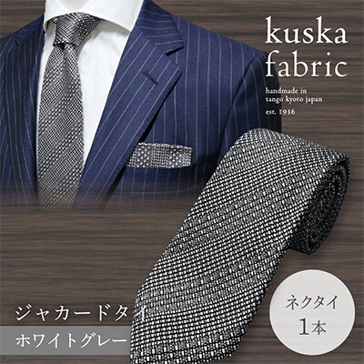 【手織りネクタイ】 kuska fabric (クスカ) ジャカードタイ ホワイトグレー 灰色 無地
