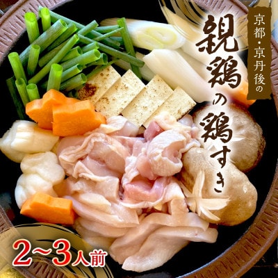 京都・京丹後の親鶏の鶏すきセット